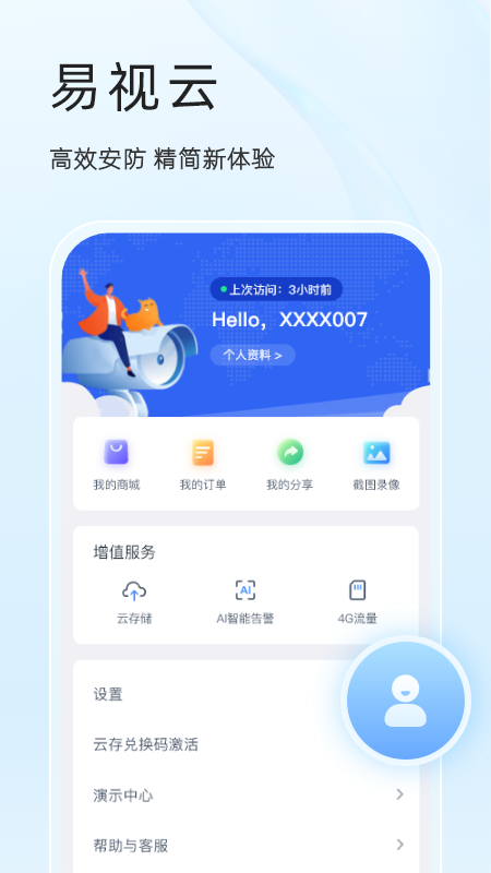 易视云监控摄像头app软件展示图1