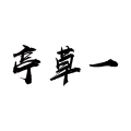 一草亭读书 app