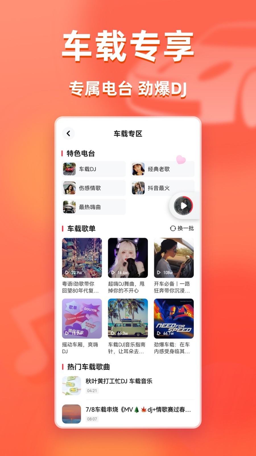 快音车载音乐app软件展示图3