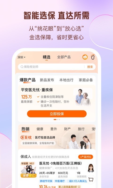 平安好生活保险商城app展示图3