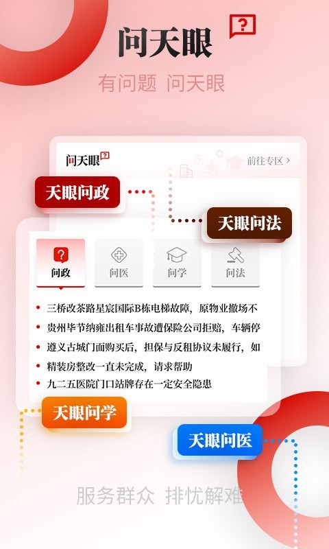 贵州天眼新闻app软件展示图3
