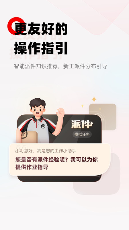 顺丰小哥管理app软件展示图4