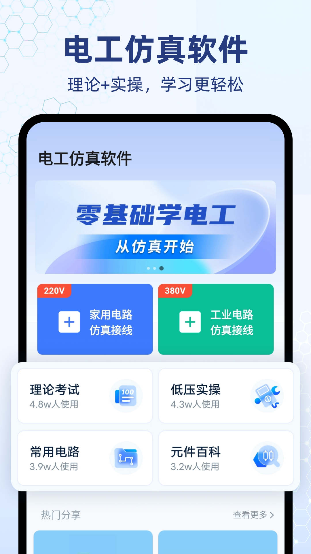 手机电工仿真软件免费使用app软件展示图1