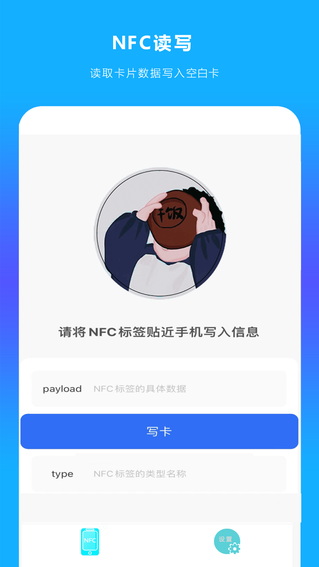 手机NFC读扫app软件展示图4