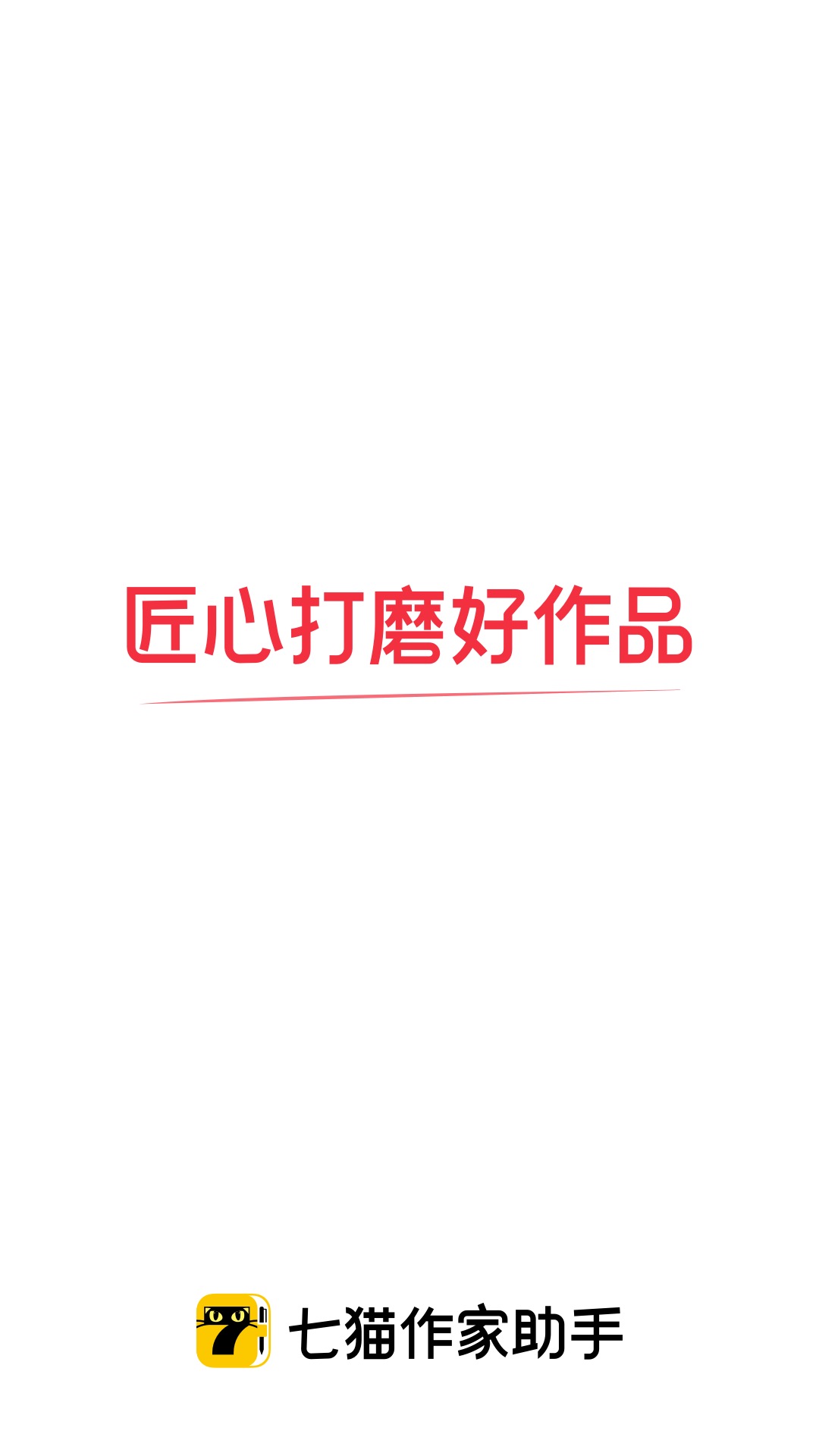 七猫作家助手app软件展示图4