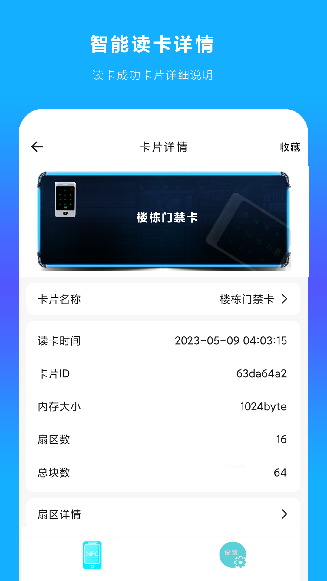 手机NFC读扫app软件展示图3