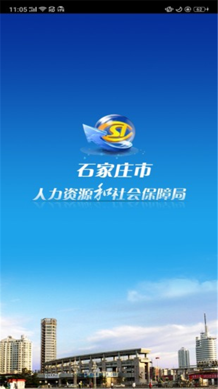 石家庄人社认证app软件展示图1