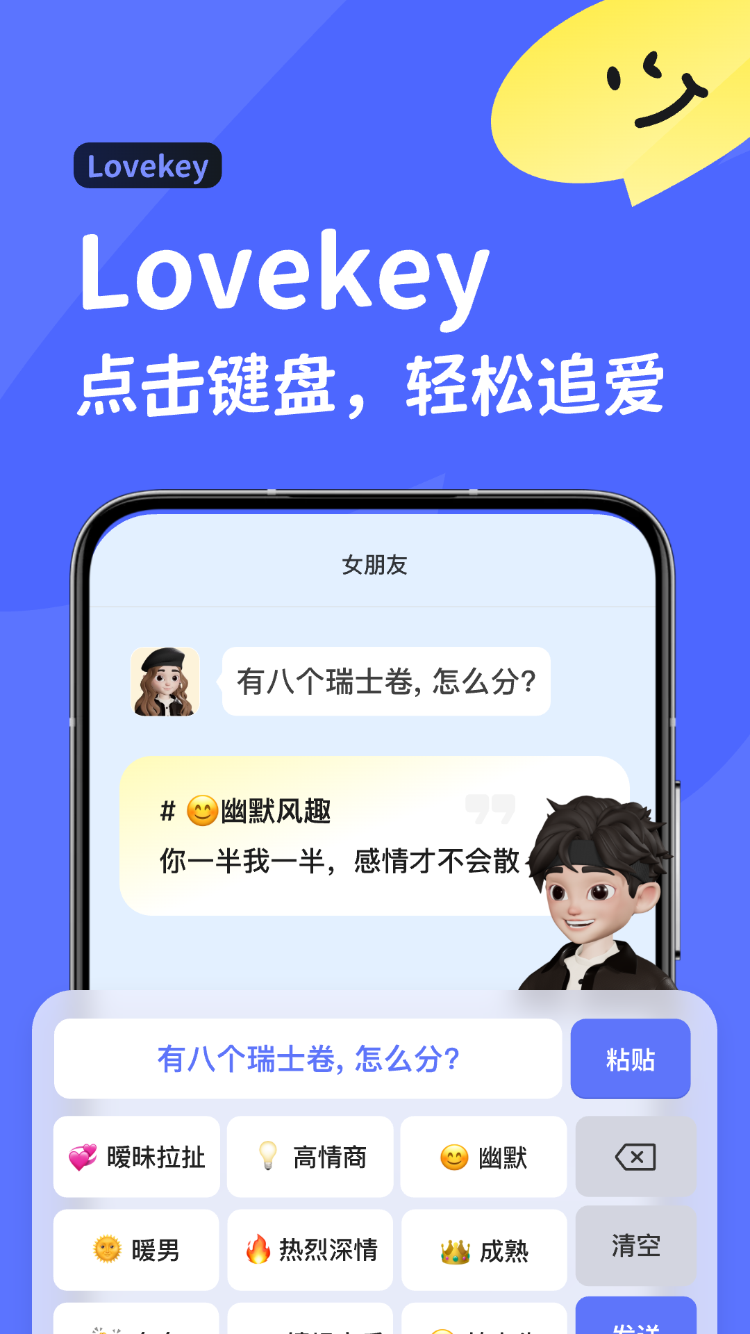 lovekey高情商键盘app软件展示图1