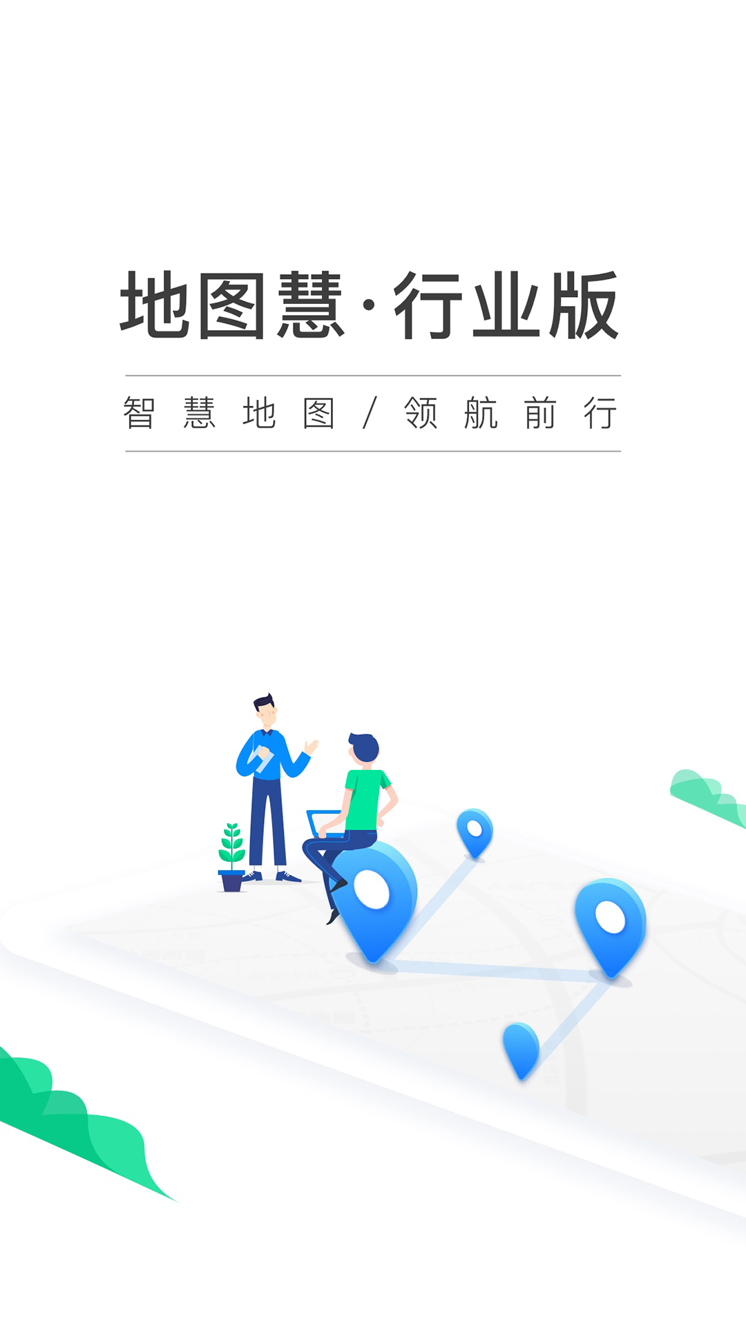 地图慧行业版app软件展示图1
