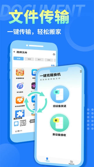 手机克隆互传换机助手app软件展示图4