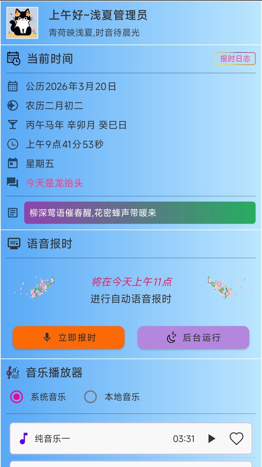 浅夏报时app软件展示图1