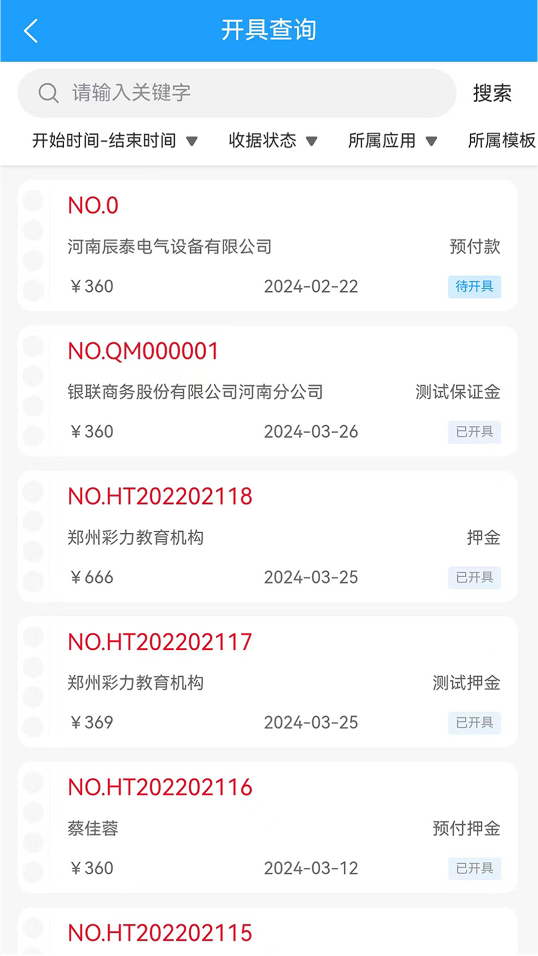 电子收据管家app软件展示图3