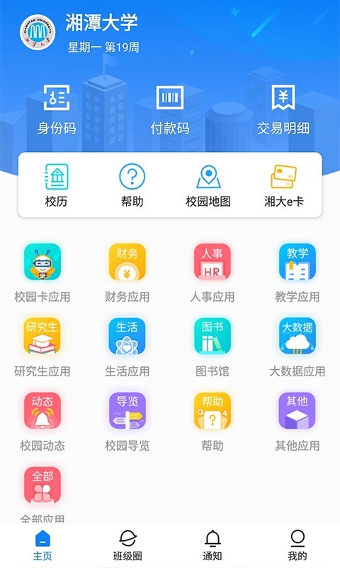 湘大校园app软件展示图1