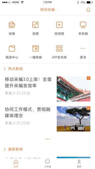 移动采编安卓版app软件展示图3