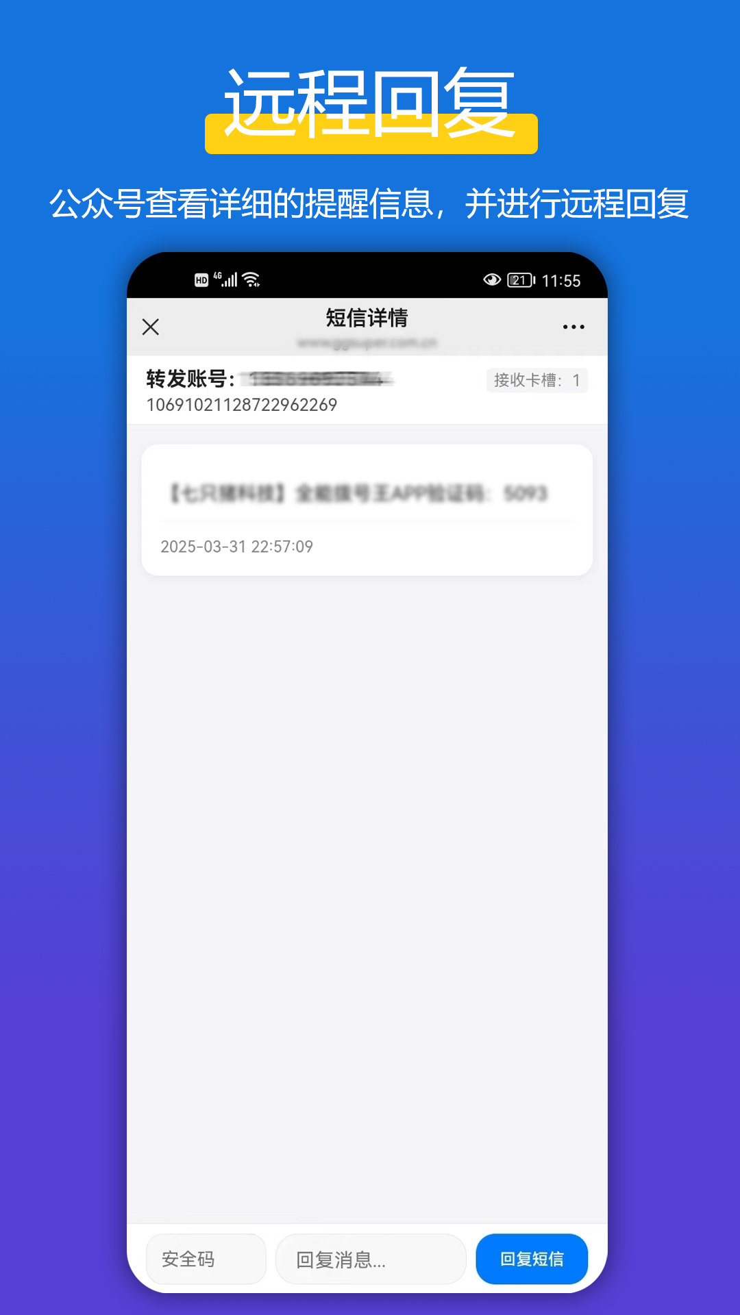 全能短信转发app软件展示图3