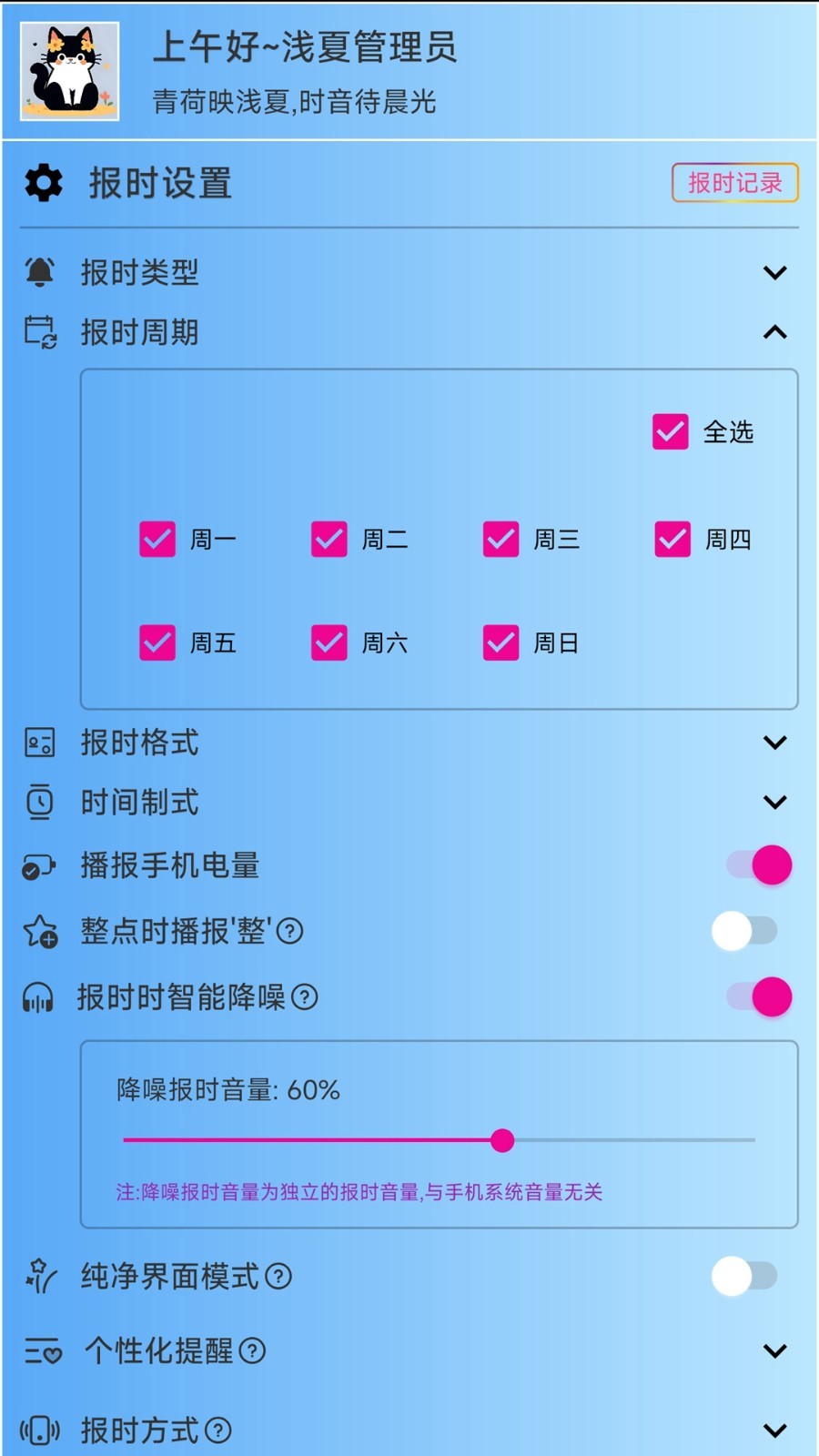 浅夏报时app软件展示图3