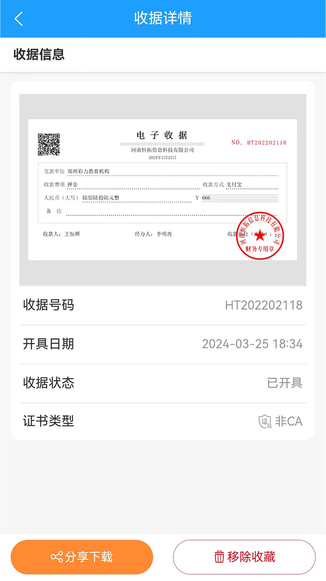 电子收据管家app软件展示图2
