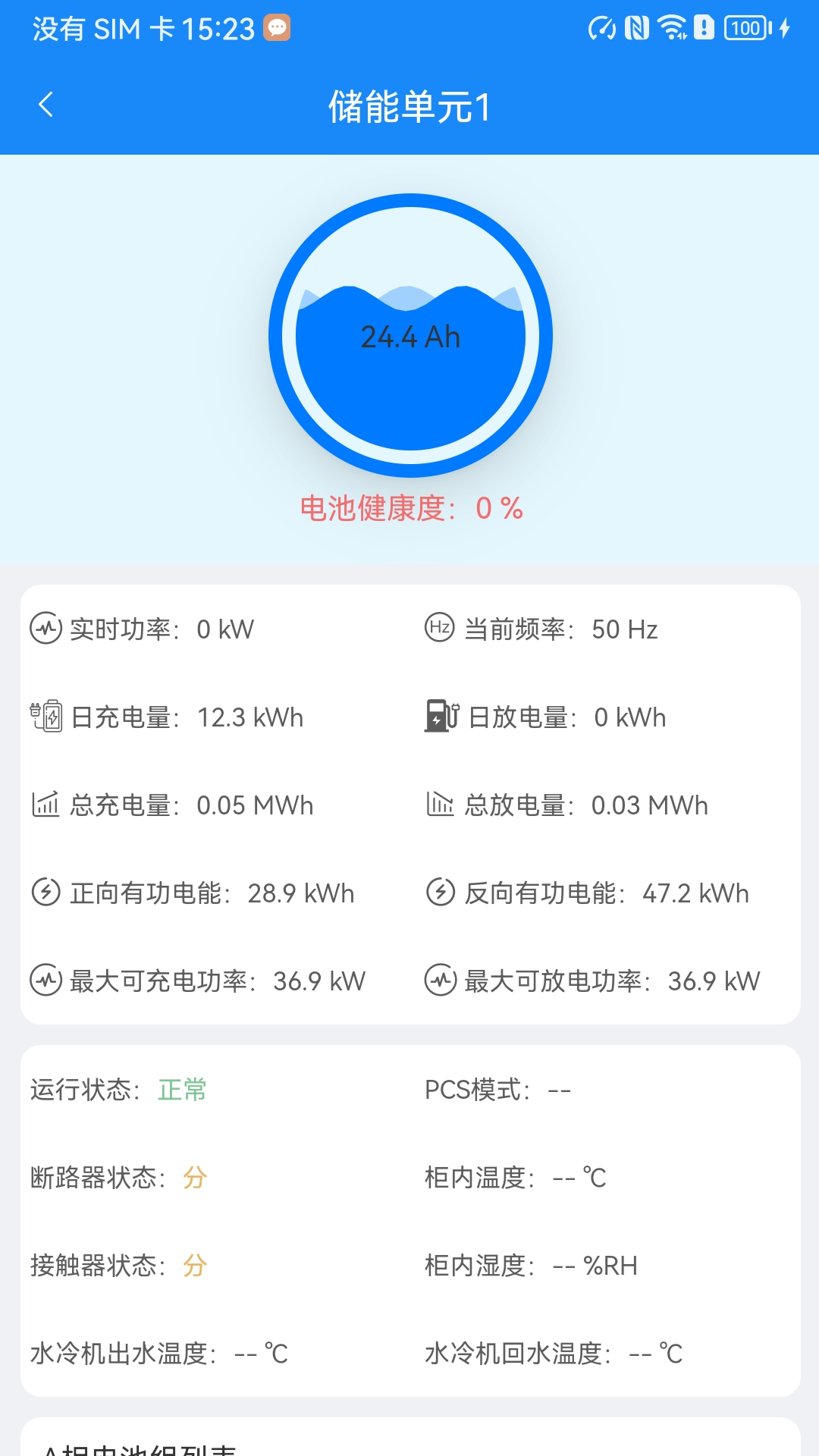 合智储能app软件展示图4