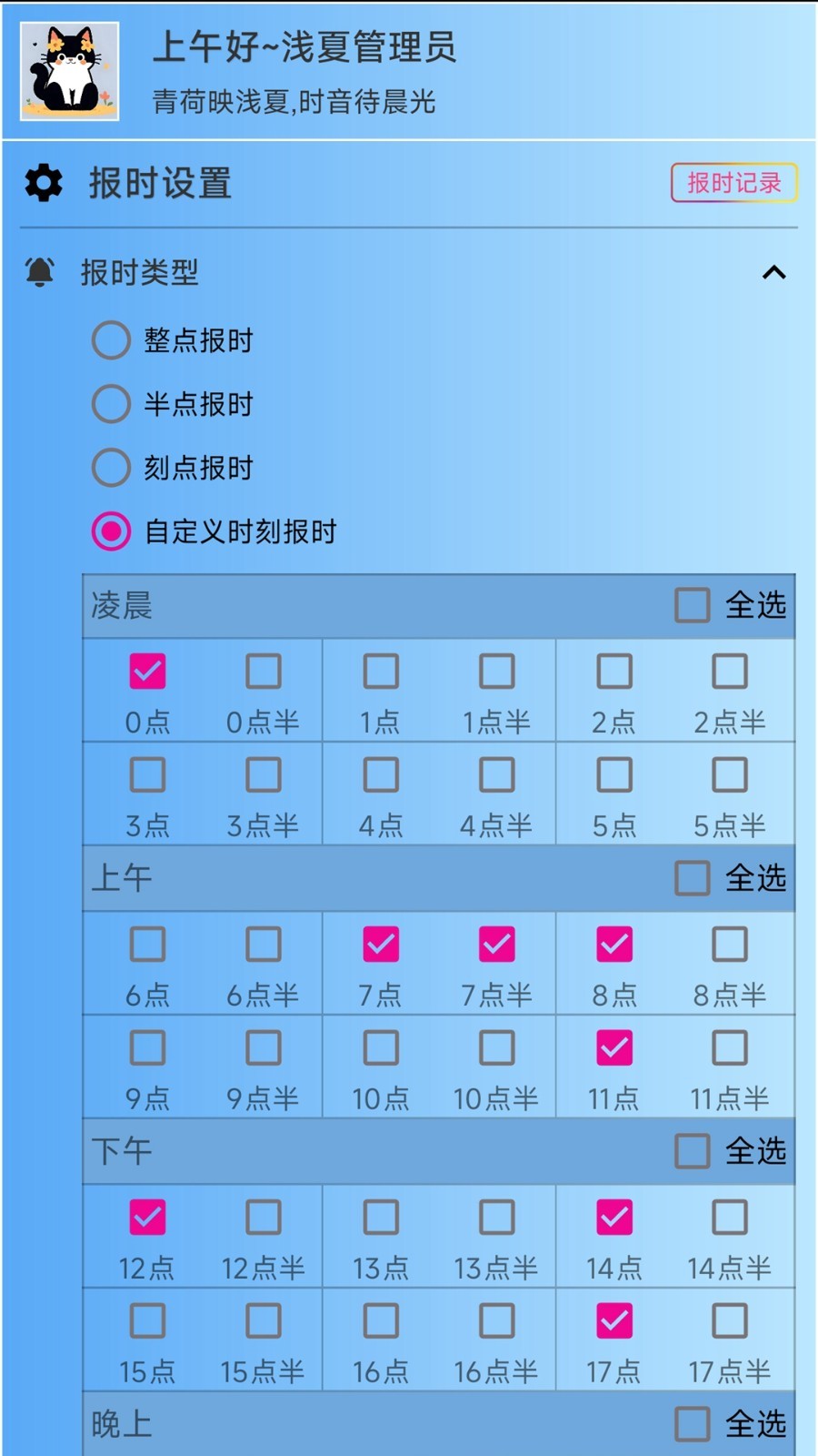 浅夏报时app软件展示图2