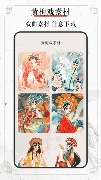 戏曲荟萃opera黄梅戏app软件展示图4