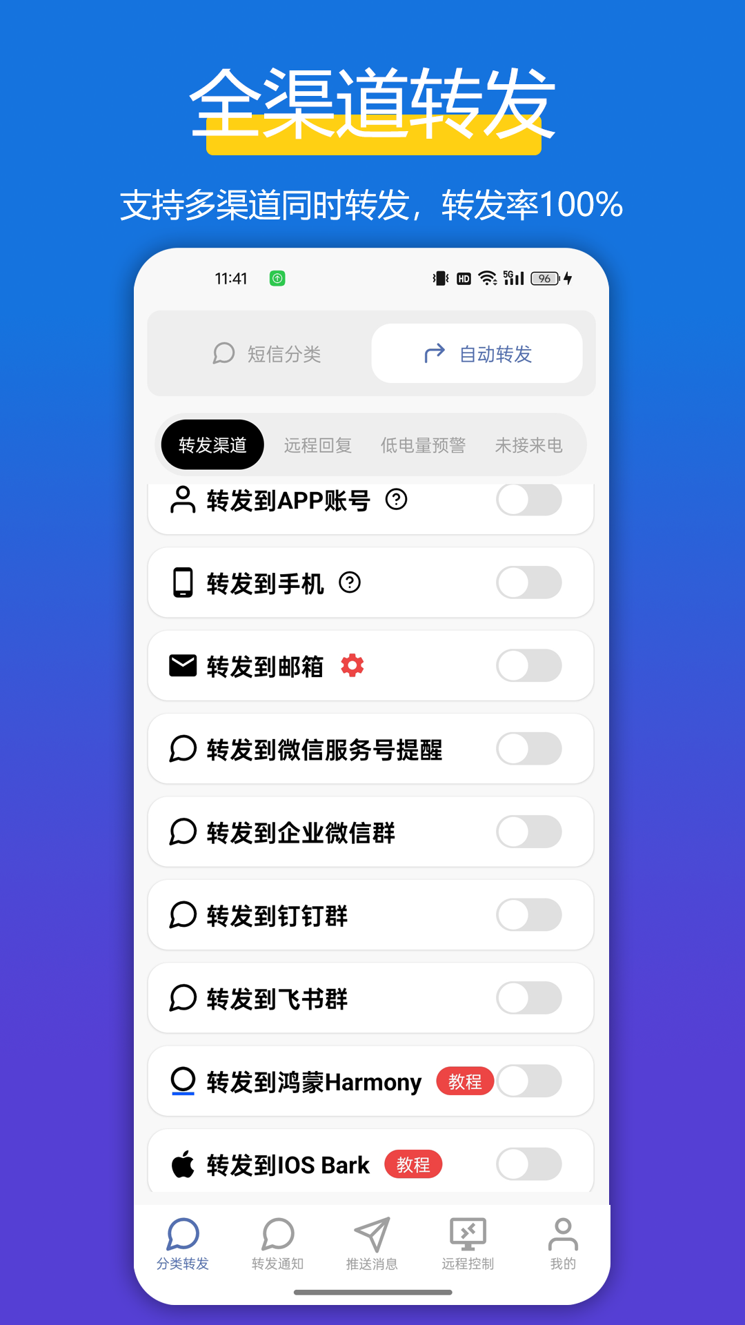 全能短信转发app软件展示图1