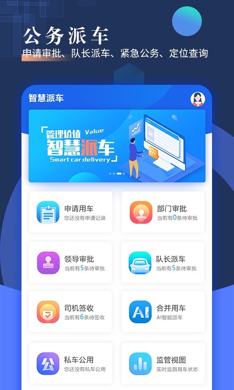 智慧派车安卓app软件展示图1