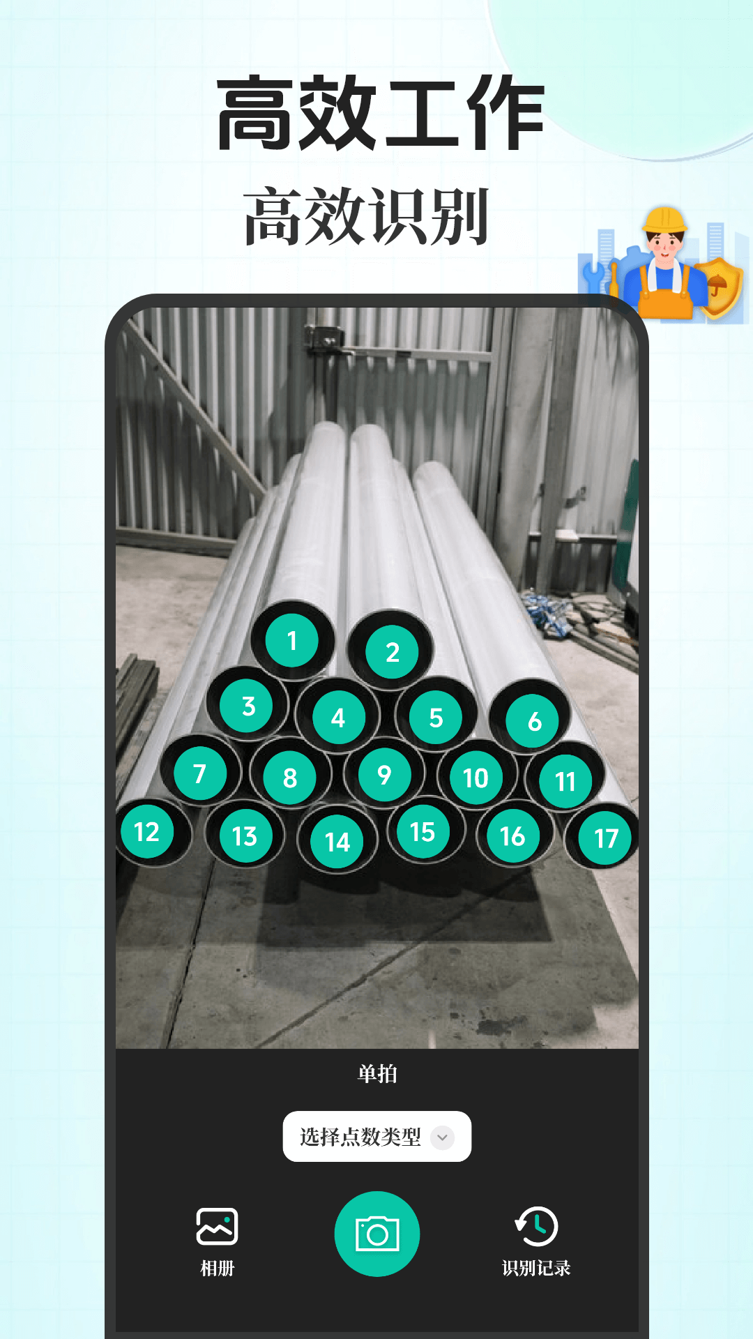 点数相机iCount数钢管app软件展示图2