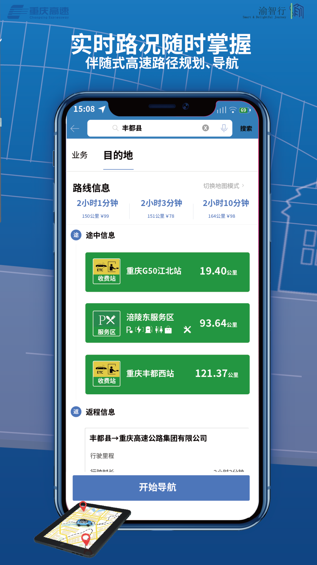 渝智行etcapp软件展示图3