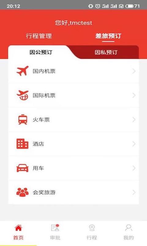 在路上商旅app软件展示图1