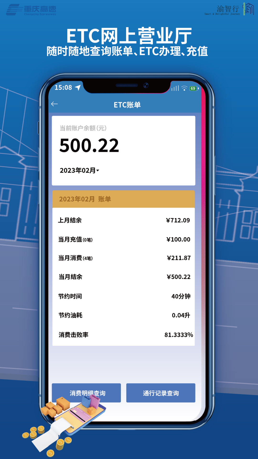 渝智行etcapp软件展示图4