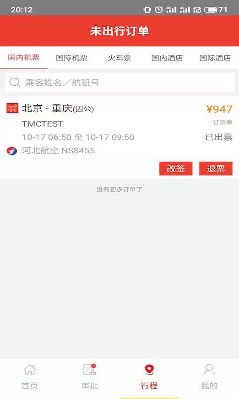 在路上商旅app软件展示图3