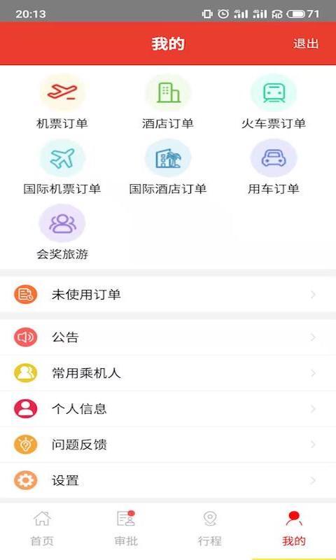 在路上商旅app软件展示图4