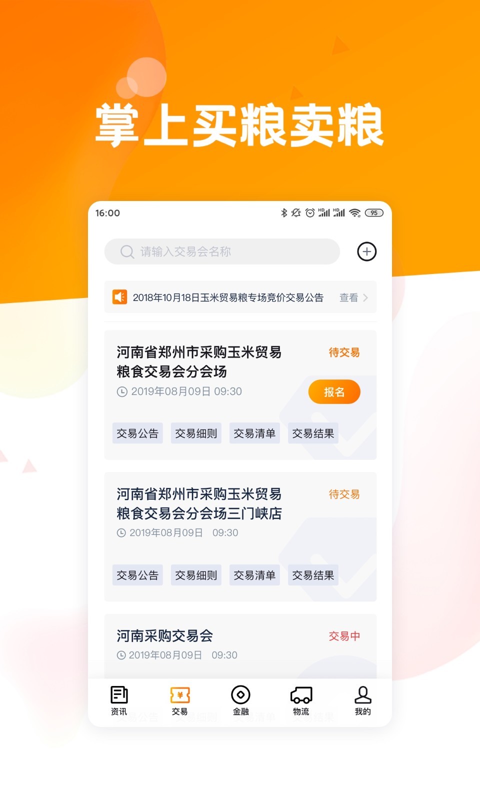 粮达网app软件展示图2