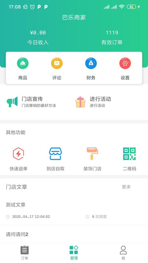 巴乐外卖商家版app软件展示图3