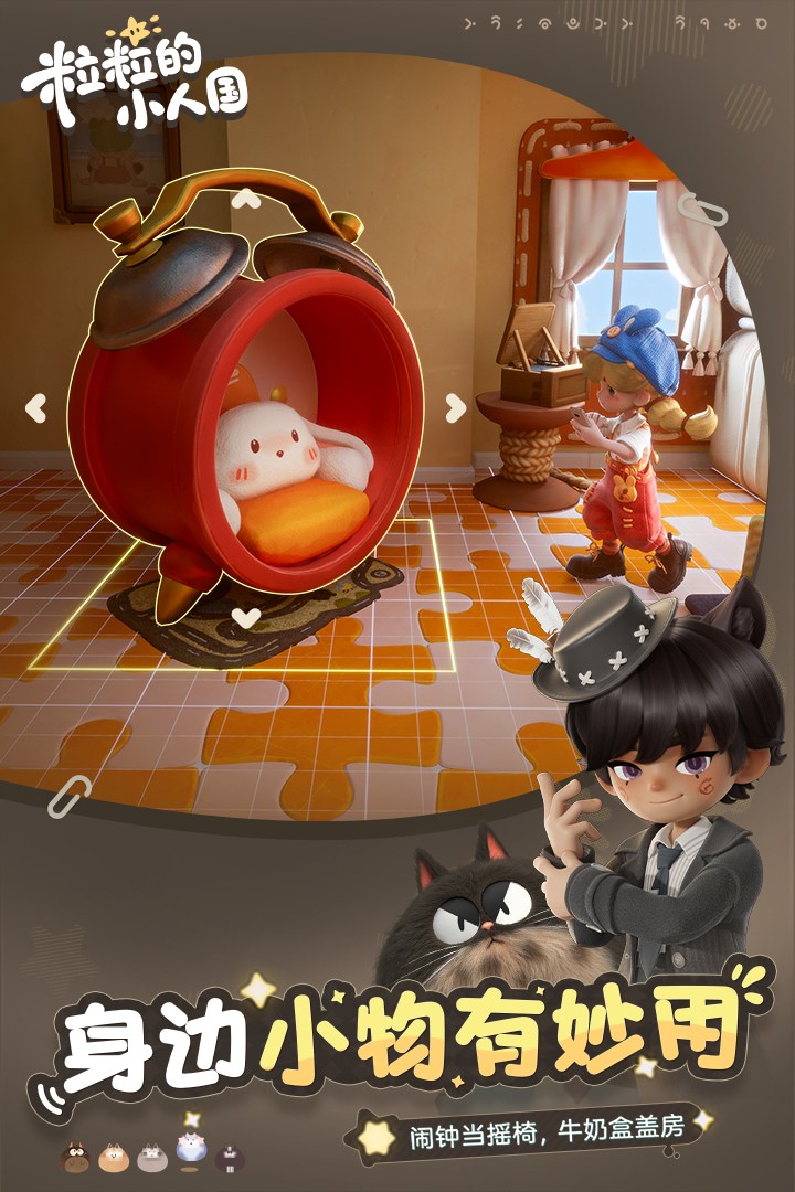 粒粒的小人国官方版游戏截图1