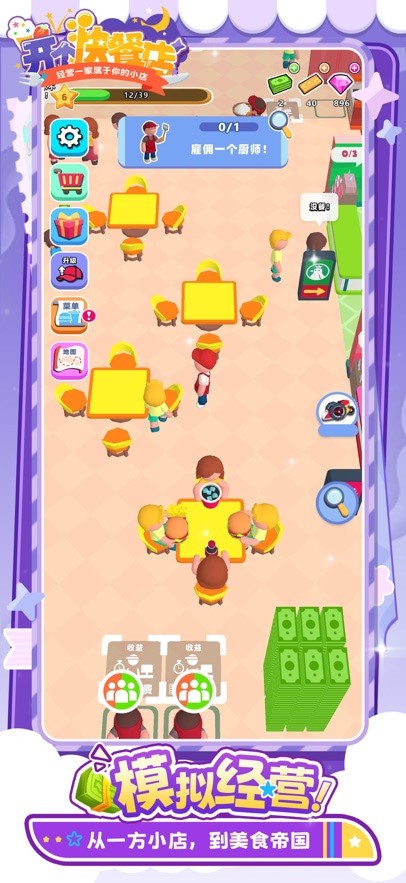 开个快餐店游戏无广告版游戏截图3
