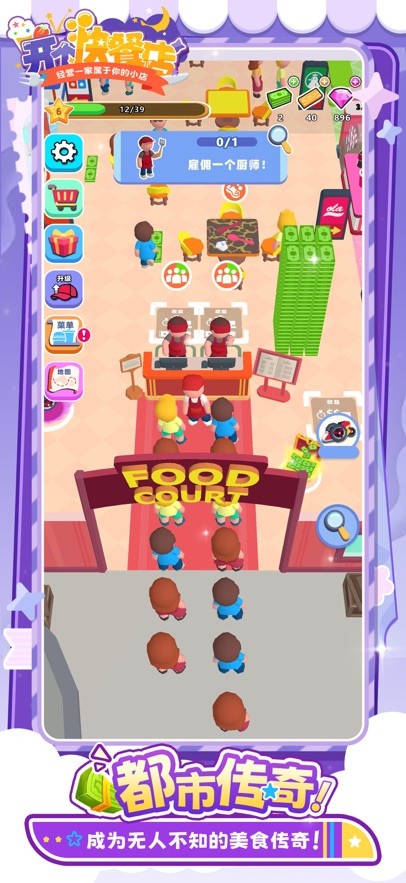 开个快餐店游戏无广告版游戏截图1