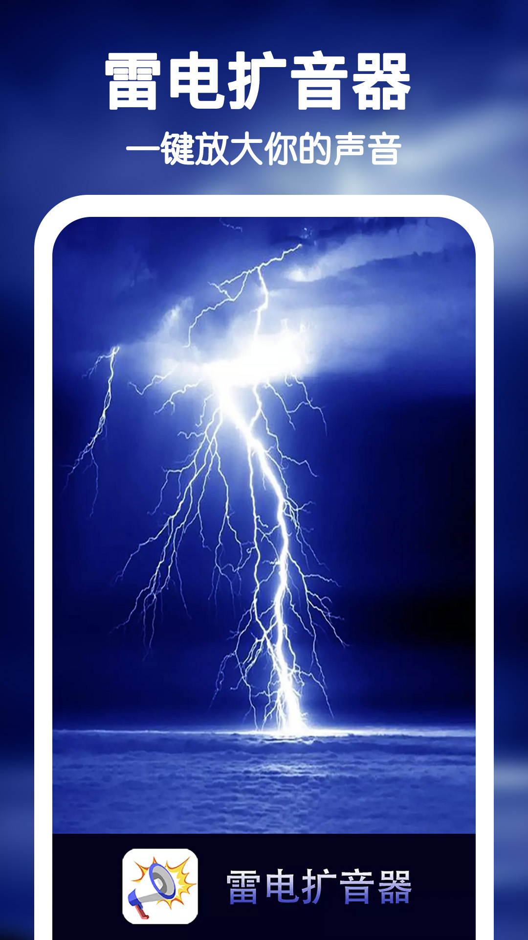 雷电扩音器最新版app软件展示图1