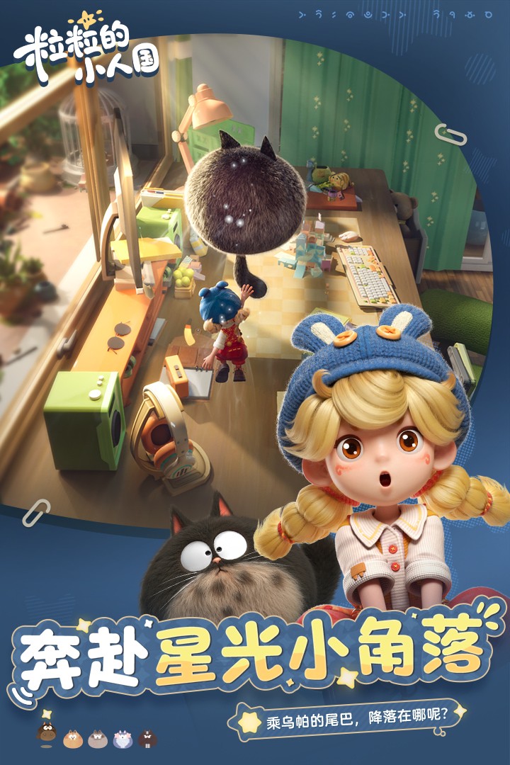 粒粒的小人国官方版游戏截图5
