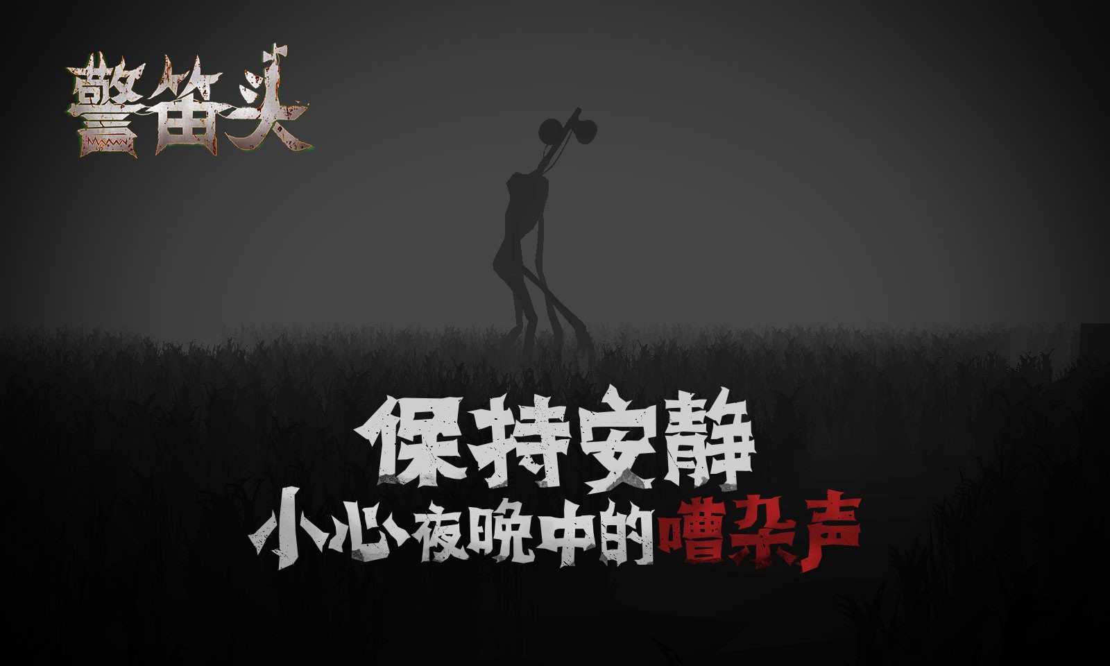 警笛头内购版游戏截图3