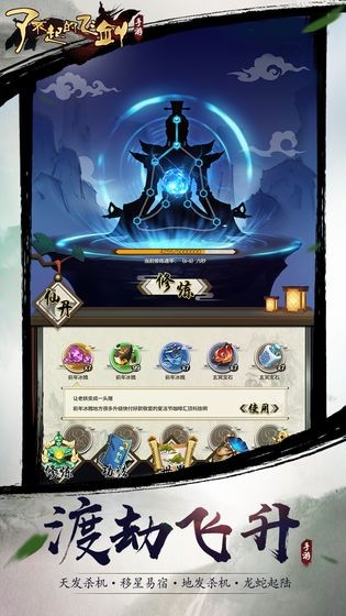 了不起的飞剑游戏游戏截图2