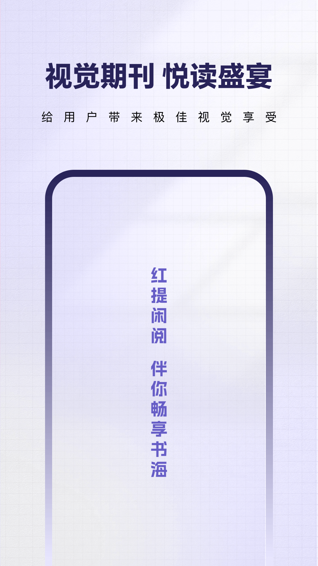 红提闲阅app官方版软件展示图1