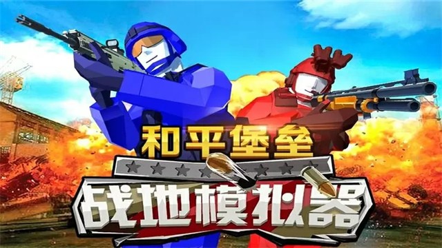 和平堡垒破解版无限金币武器游戏截图1