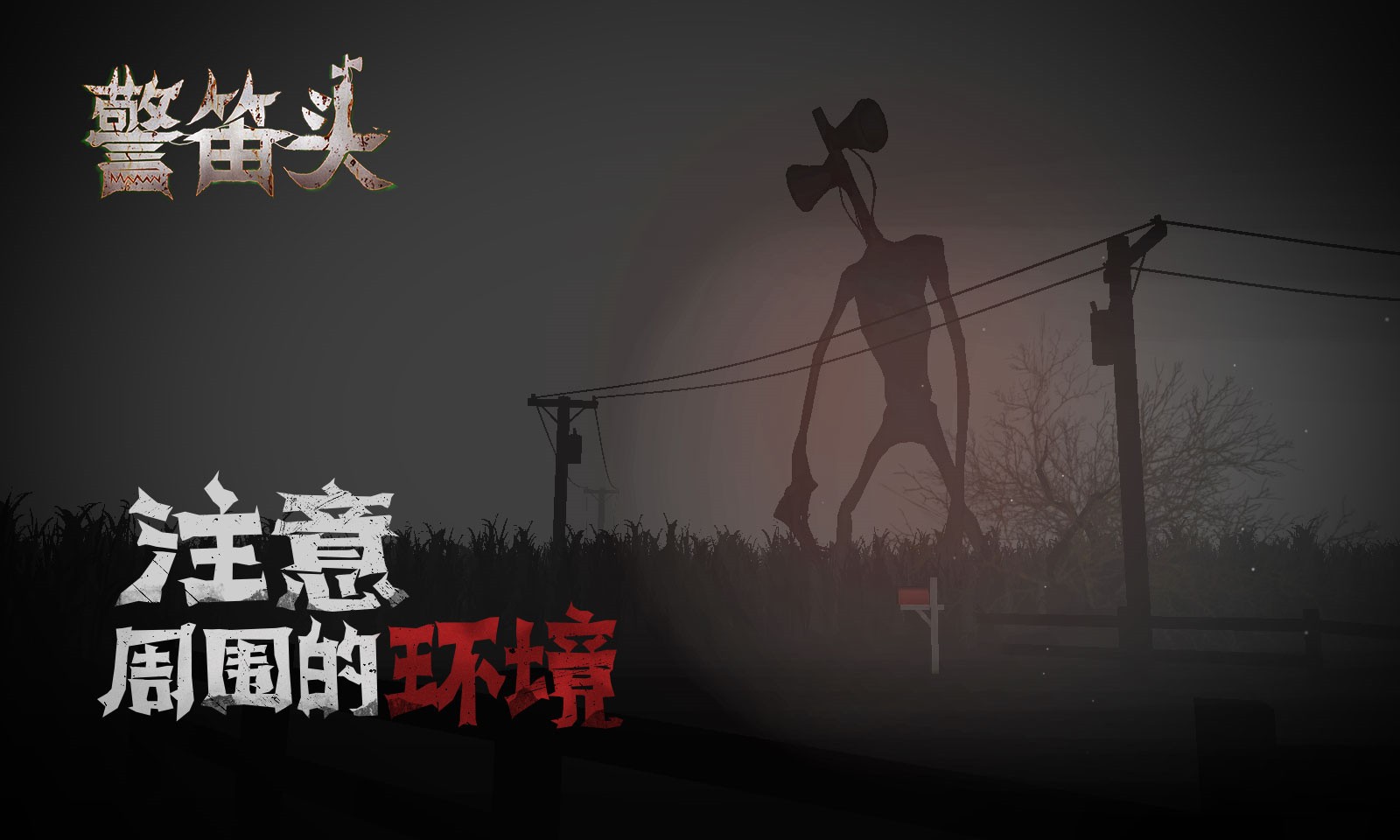 警笛头内购版游戏截图1