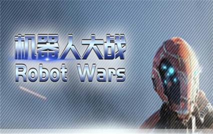 机器人大战robotwars内购版展示图1