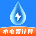 水电费计算通最新版