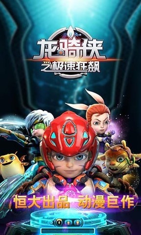 龙骑侠之极速狂飙手游下载