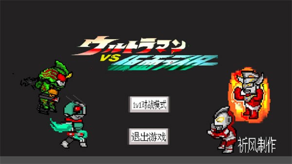 奥特曼vs假面骑士游戏截图3