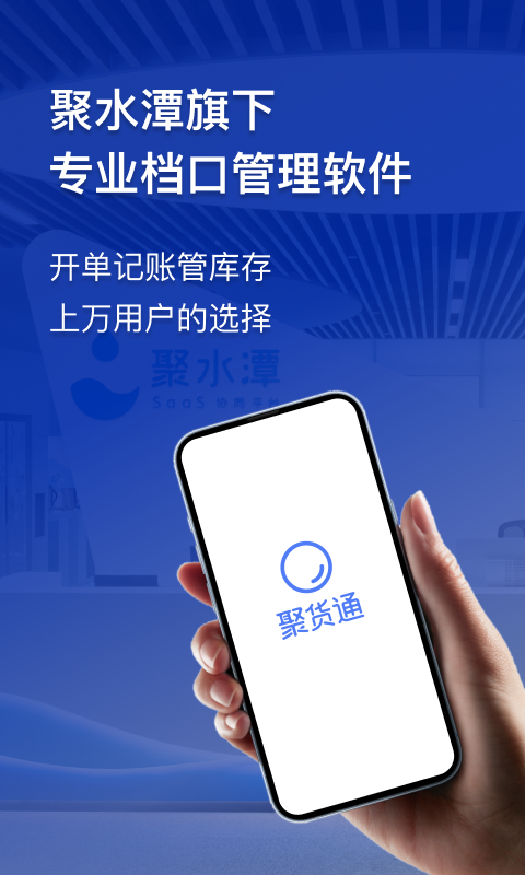 聚货通极速版最新版软件展示图1