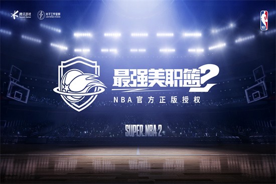 最强美职篮2游戏截图1